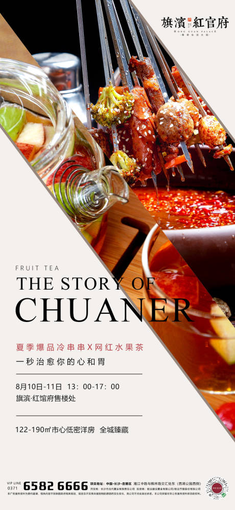 源文件下载【地产夏季冷串串网红果茶活动海报】编号：40690001556839994