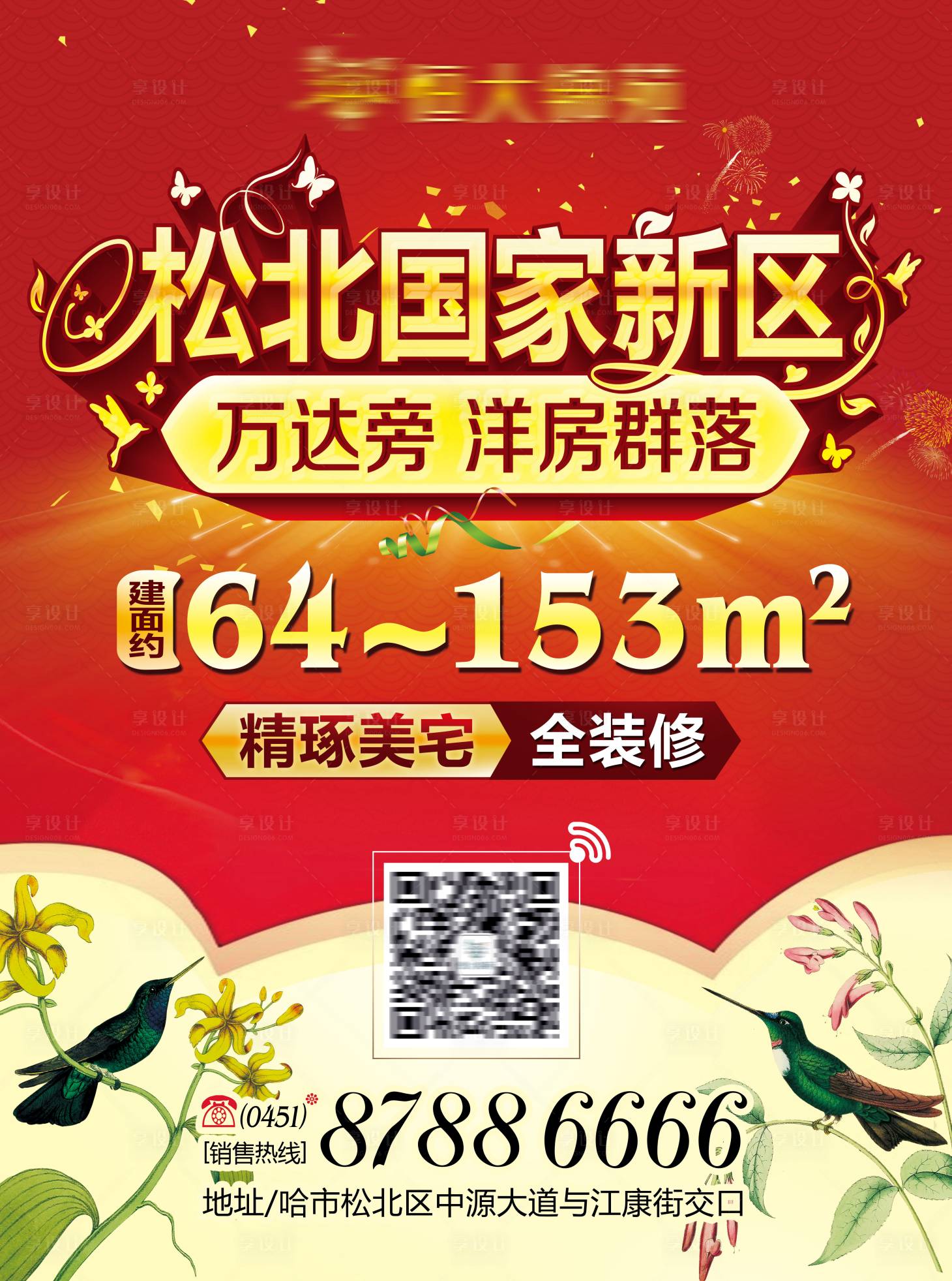 源文件下載【享設計】搜索編號：71900001798149466【地產開盤海報 】