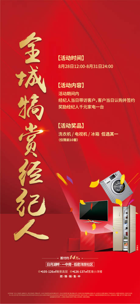 源文件下載【地產經紀人簽約送家電海報】編號：44190001810933793