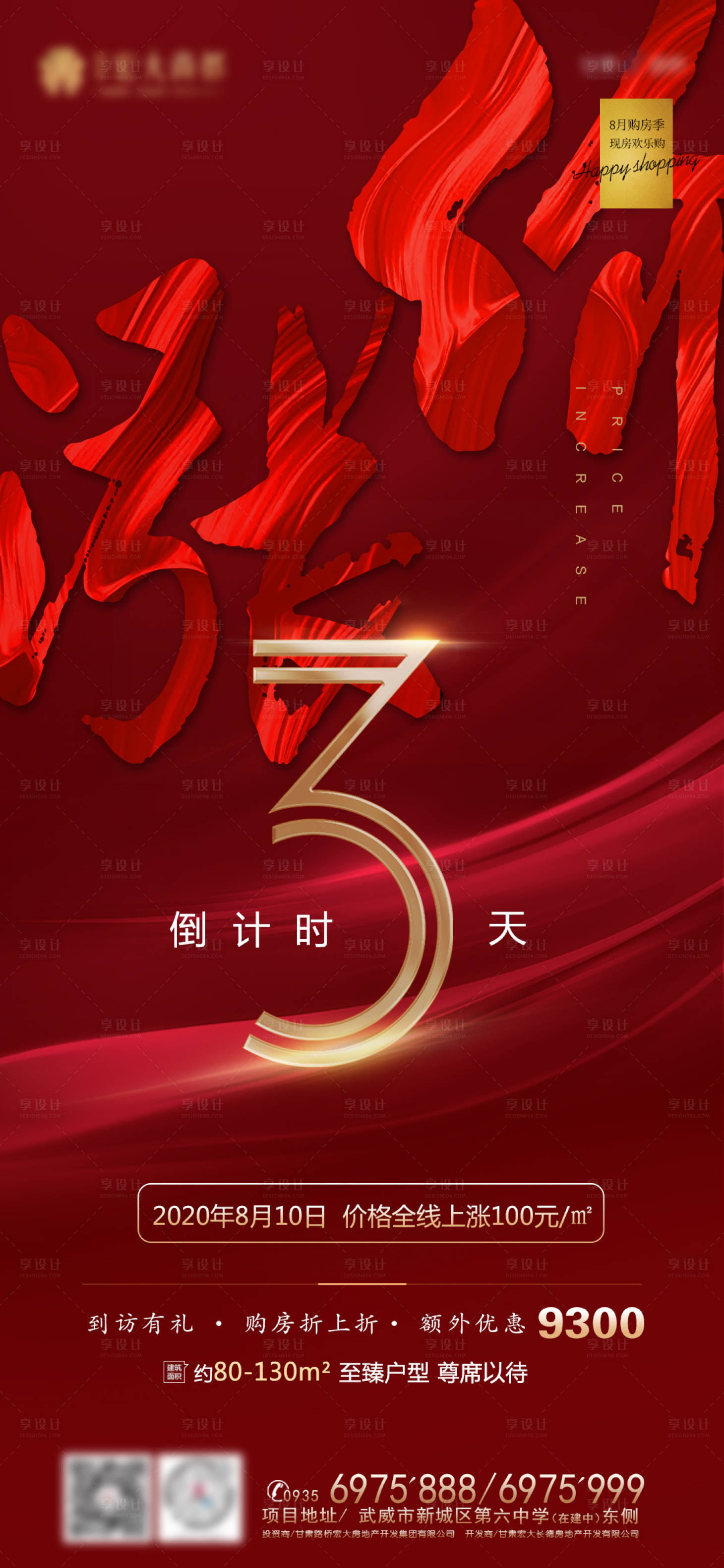 源文件下载【房地产涨价倒计时海报】编号：31090001611459771