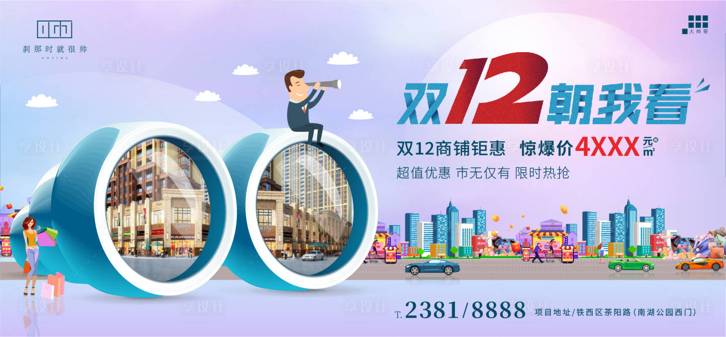 源文件下載【享設計】搜索編號：32380001549106033【地產雙12商鋪海報】