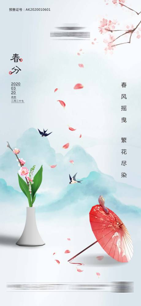 源文件下载【享设计】搜索编号：10240001592167074【春分二十四节气海报】