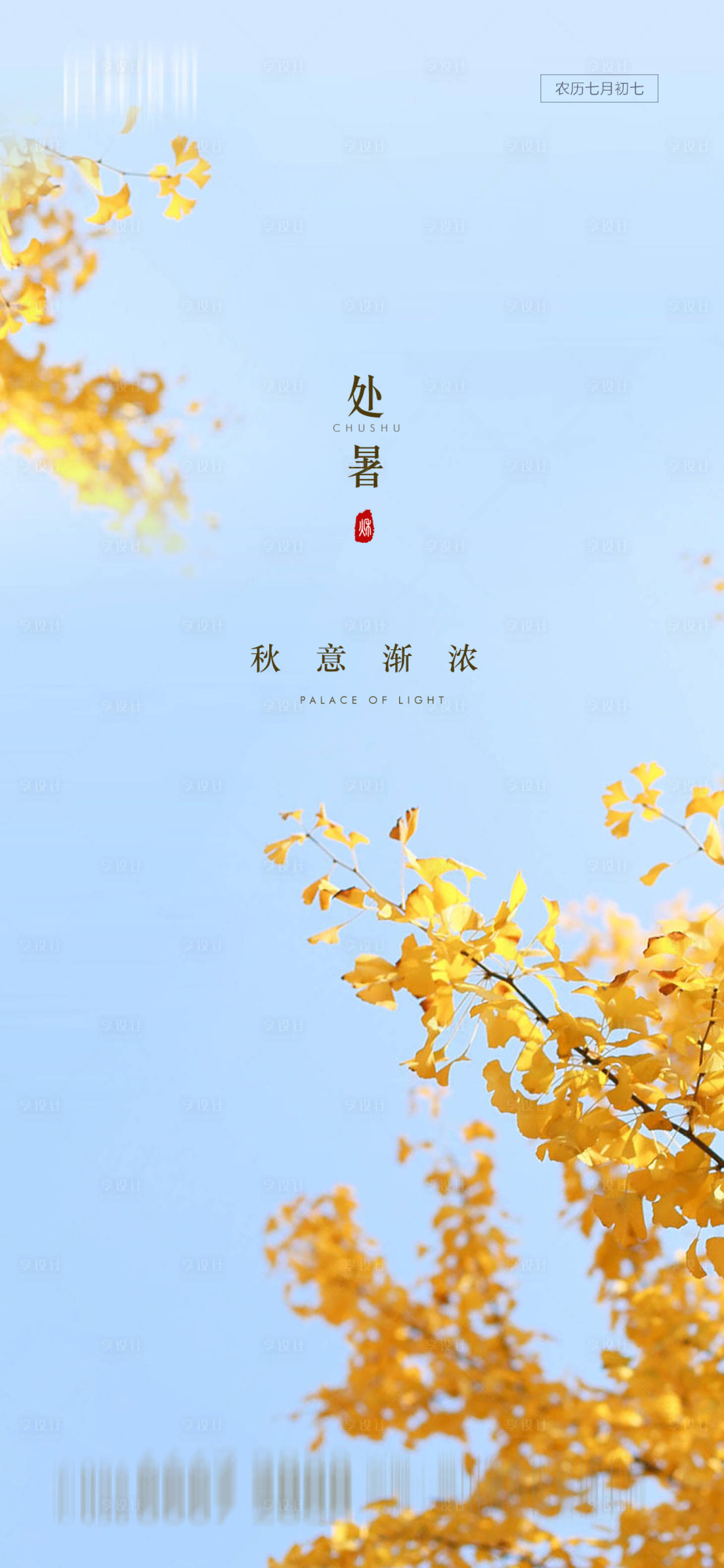 源文件下載【享設計】搜索編號：21200001614189919【地產(chǎn)處暑節(jié)氣海報】