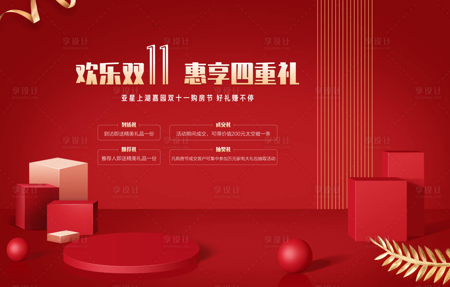 源文件下載【雙十一購房節(jié)活動(dòng)背景板】編號(hào)：89780001726214420