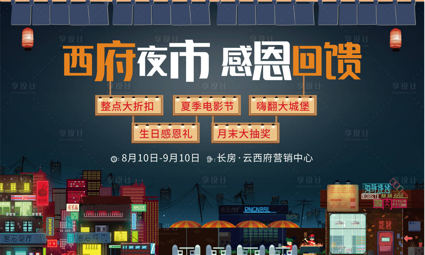 源文件下載【享設計】搜索編號：84870001768292679【地產夜市擺攤活動背景板】