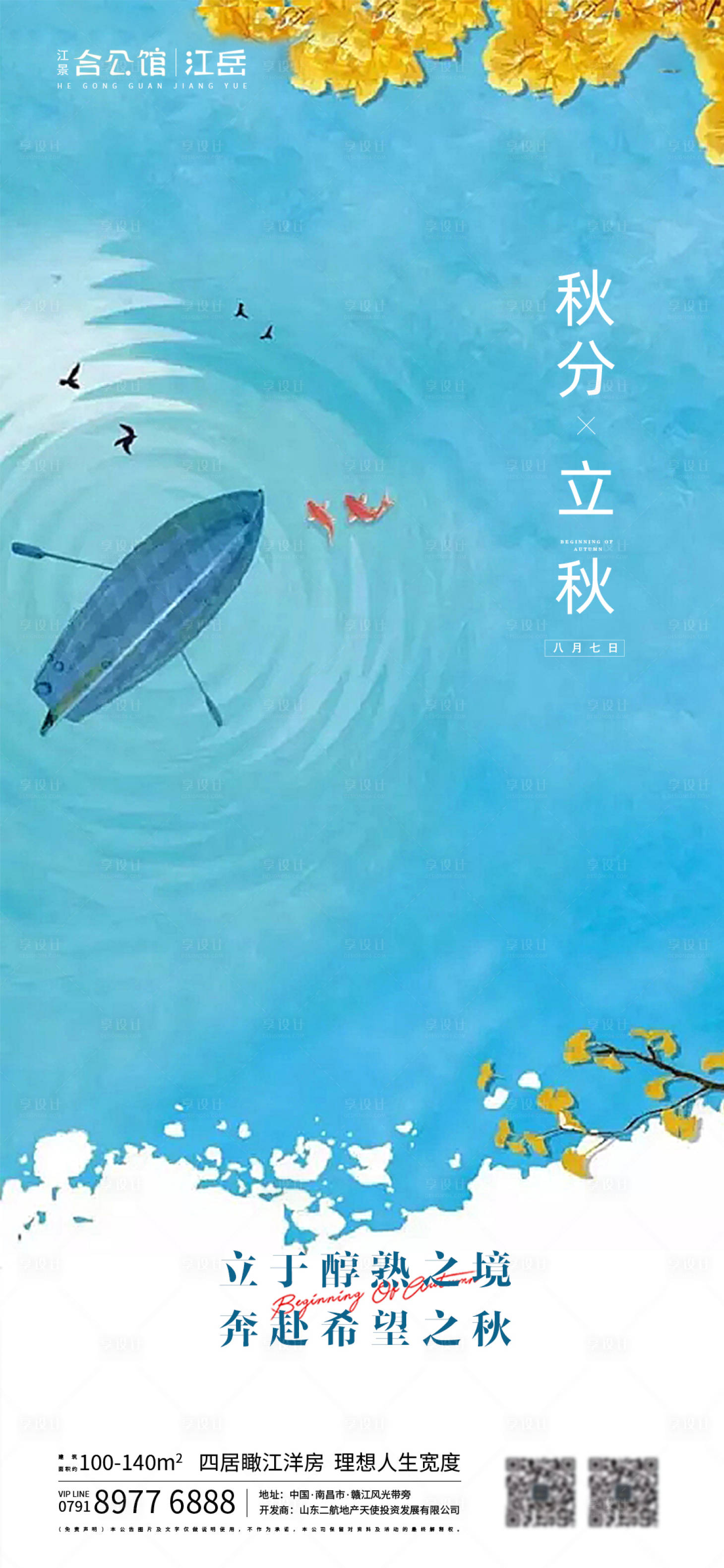 源文件下载【地产二十四节气立秋秋分海报】编号：32300001579444624