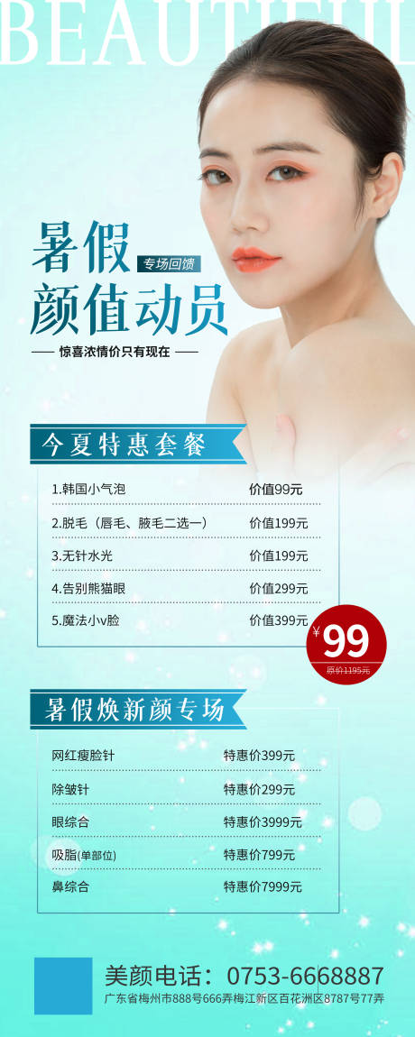 源文件下載【享設計】搜索編號：16860001734927511【醫美整形活動套餐易拉寶】