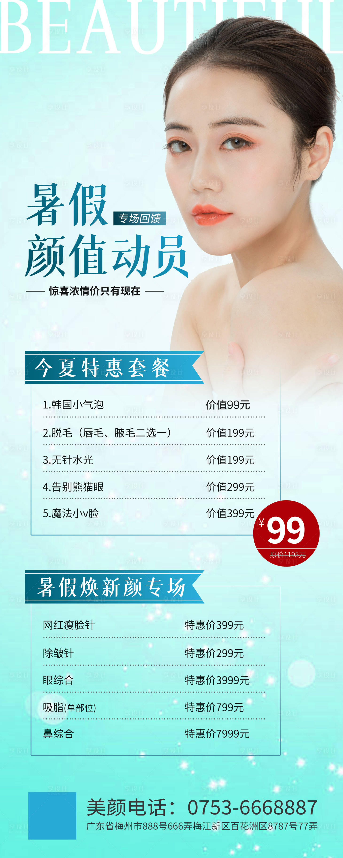 源文件下载【享设计】搜索编号：16860001734927511【医美整形活动套餐易拉宝】