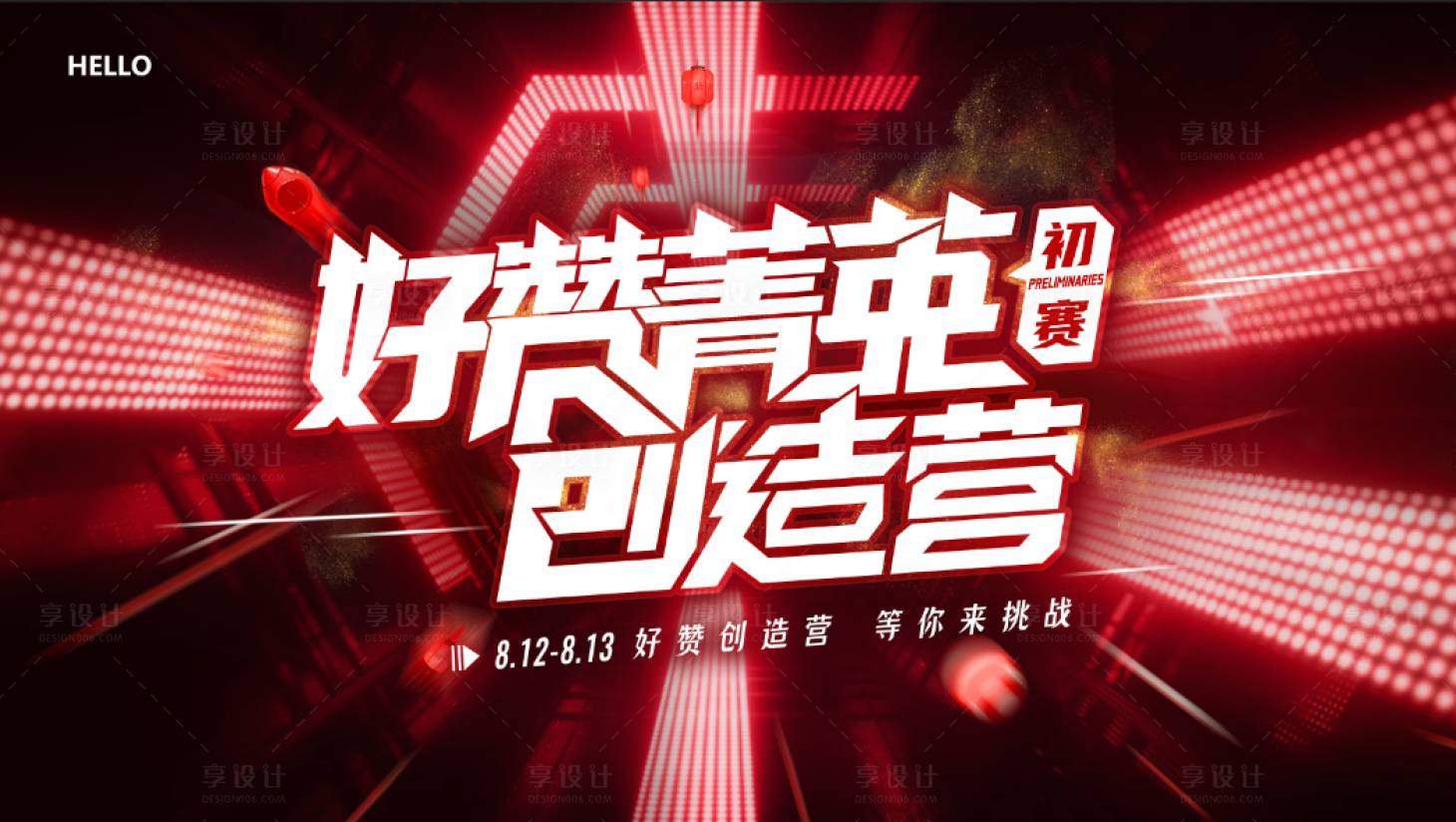源文件下載【享設計】搜索編號：88780001770178006【比賽活動】
