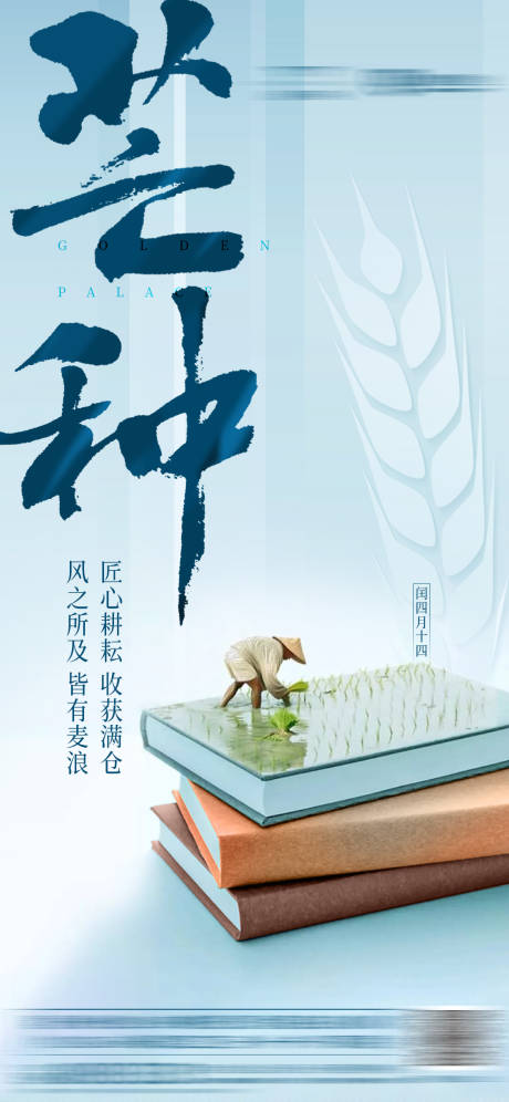 源文件下载【芒种海报】编号：95310001748508937