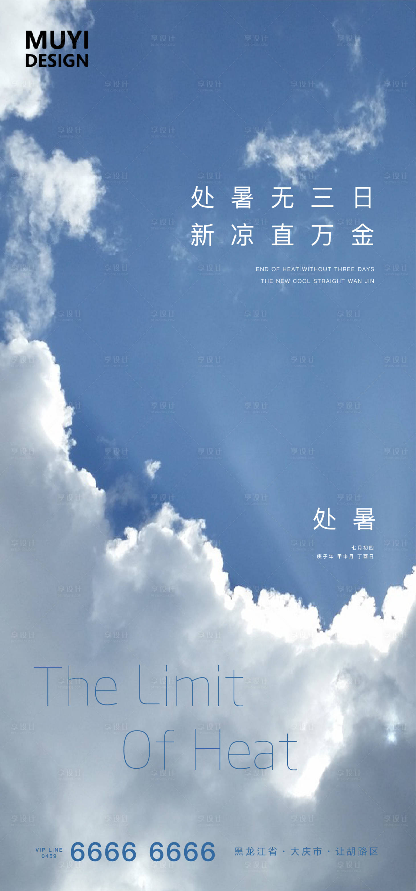 源文件下載【享設(shè)計(jì)】搜索編號(hào)：37640001613227455【處暑節(jié)氣海報(bào)】