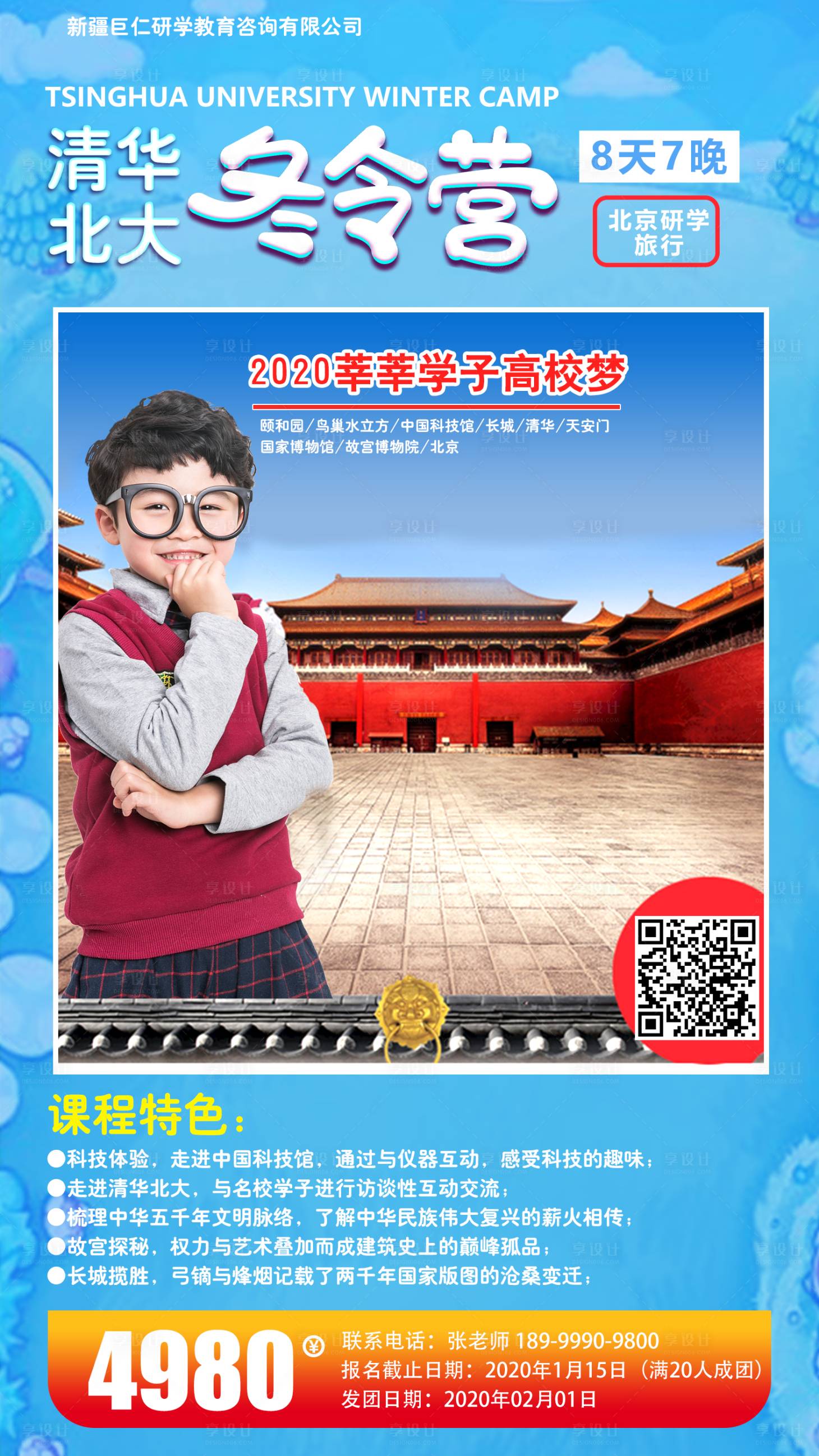 编号：20200803095633472【享设计】源文件下载-北京研学旅游海报
