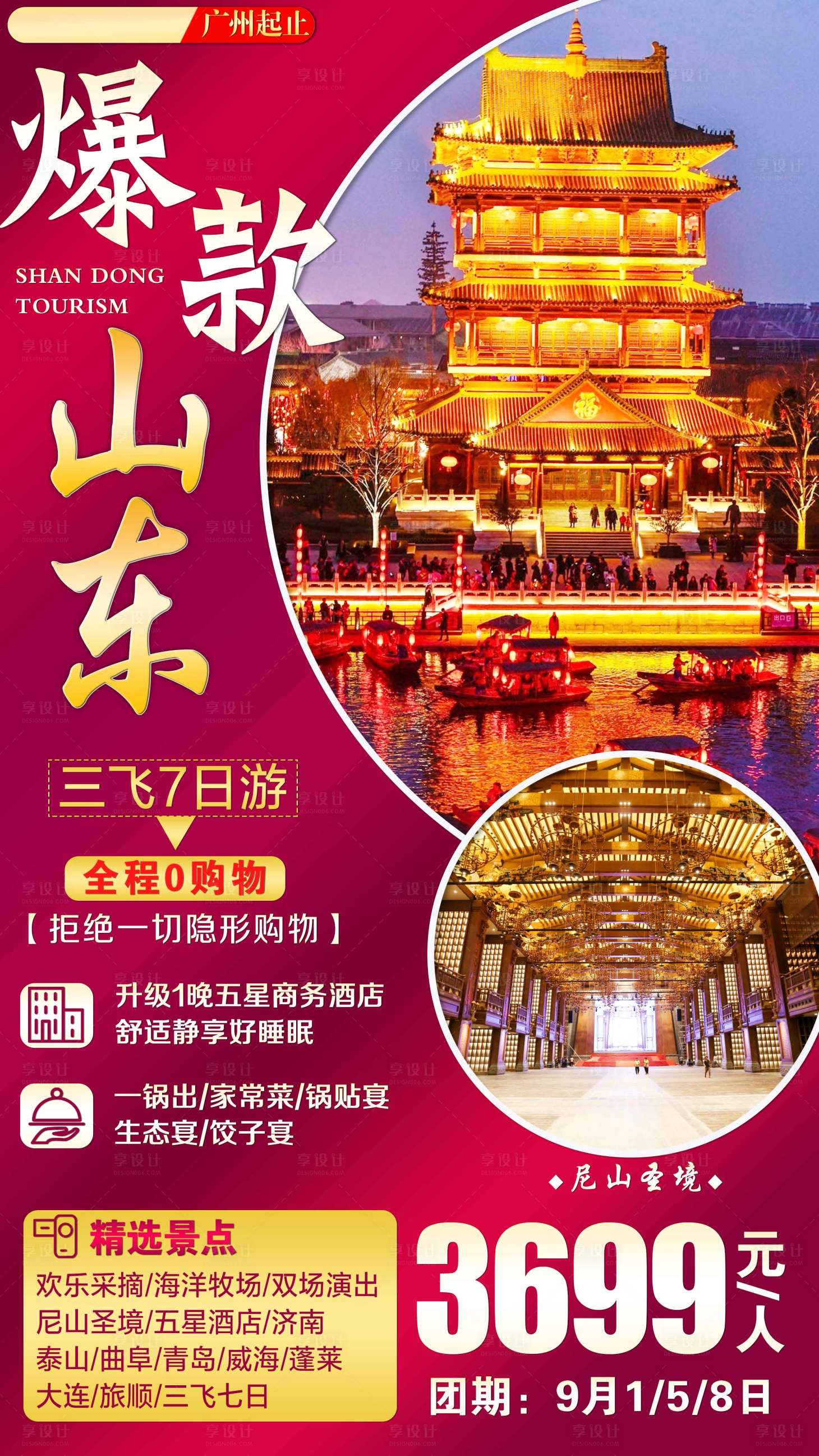 源文件下载【享设计】搜索编号：85290001778341230【山东旅游海报】