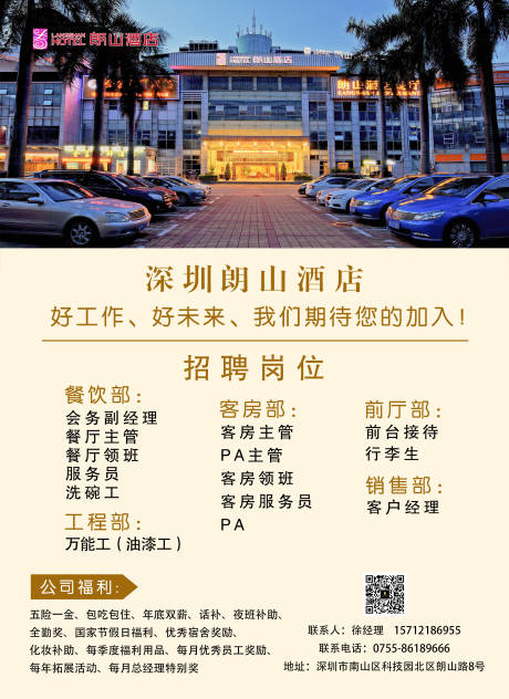 源文件下载【享设计】搜索编号：66840001760259005【酒店招聘海报】