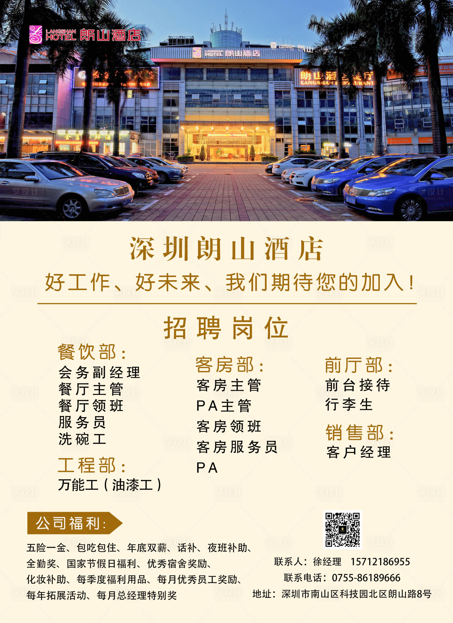 源文件下載【享設(shè)計】搜索編號：66840001760259005【酒店招聘海報】