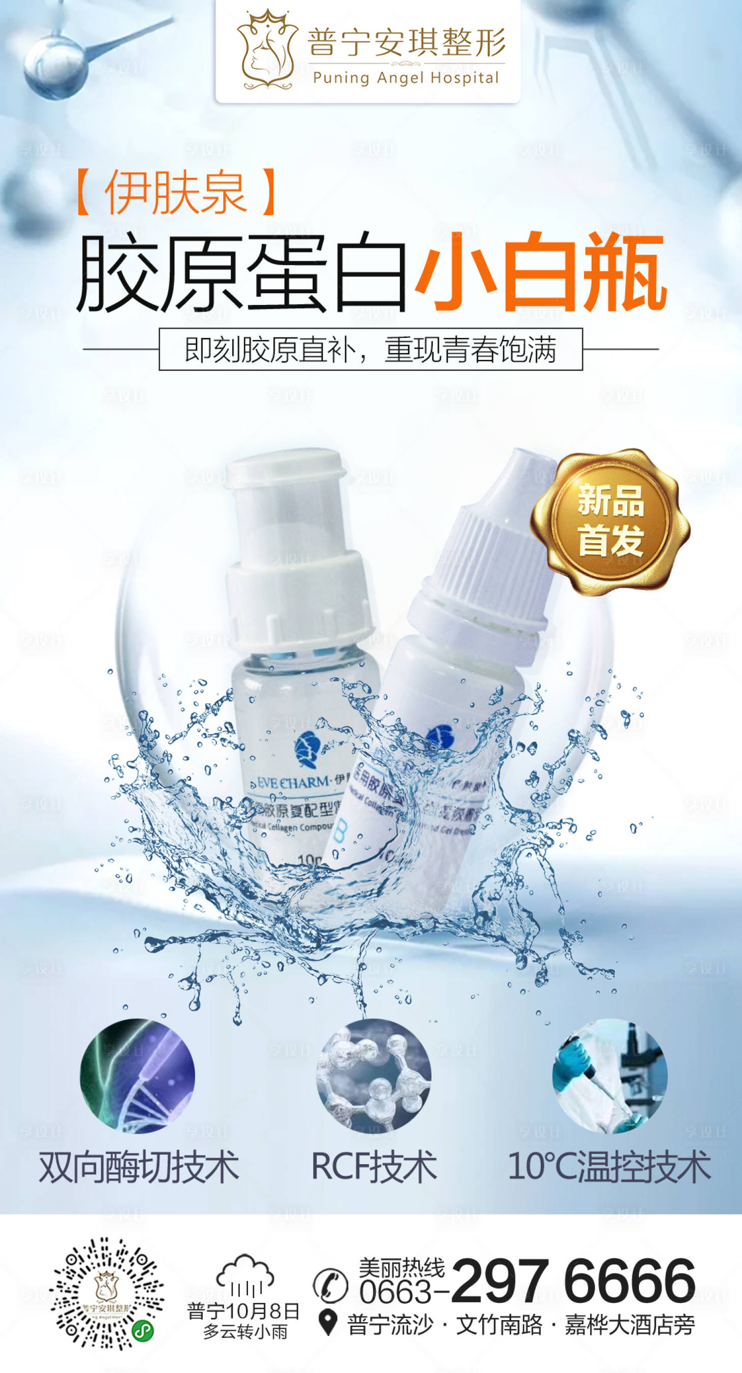 源文件下載【享設計】搜索編號：69580001734656204【整形醫美小白瓶護膚美膚補水化妝品海報】