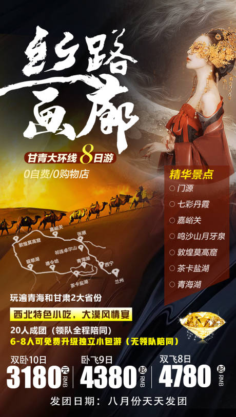 源文件下载【青海甘肃旅游海报】编号：42850001672369183