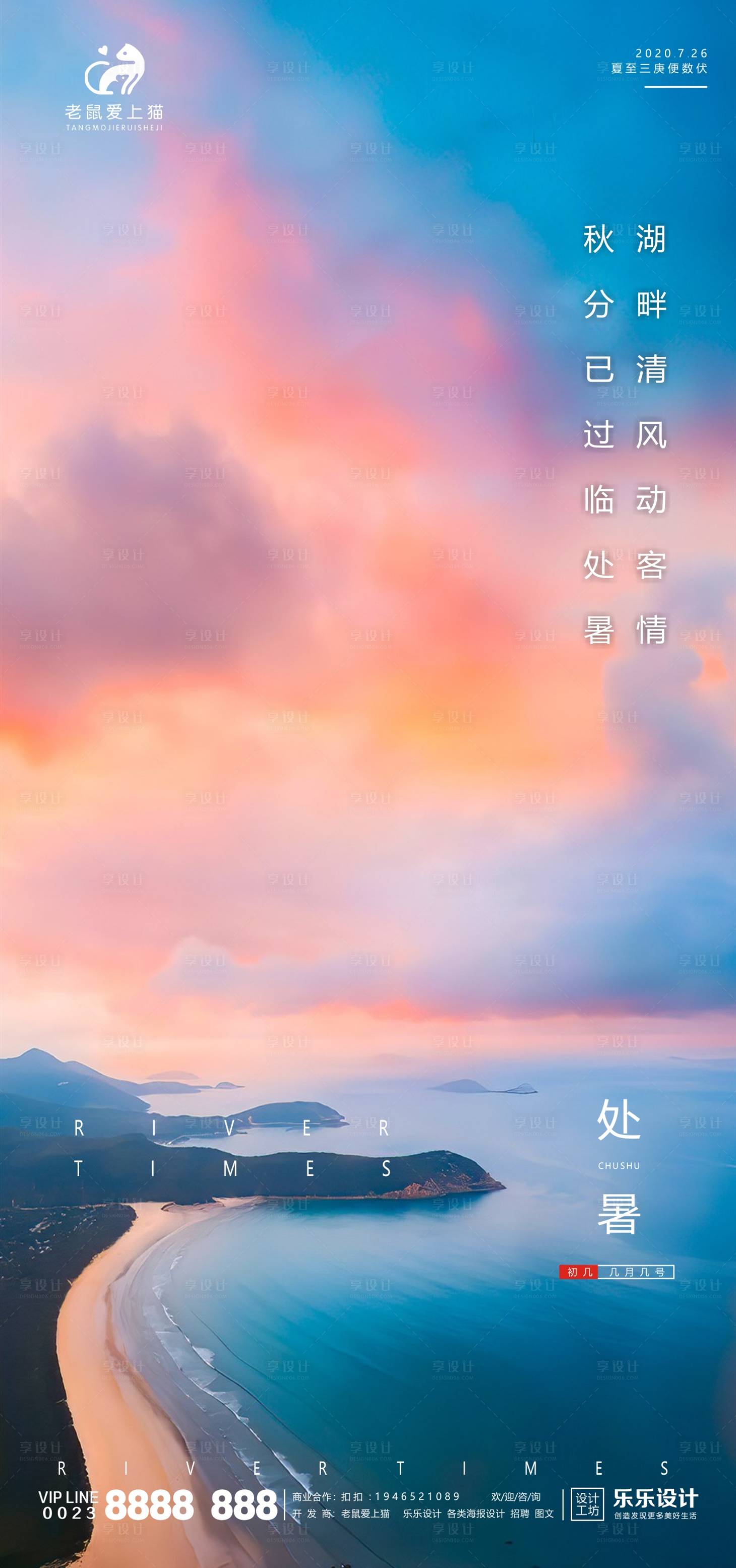 源文件下載【享設(shè)計(jì)】搜索編號(hào)：76780001640217681【處暑節(jié)氣風(fēng)景地產(chǎn)宣傳日?qǐng)D】