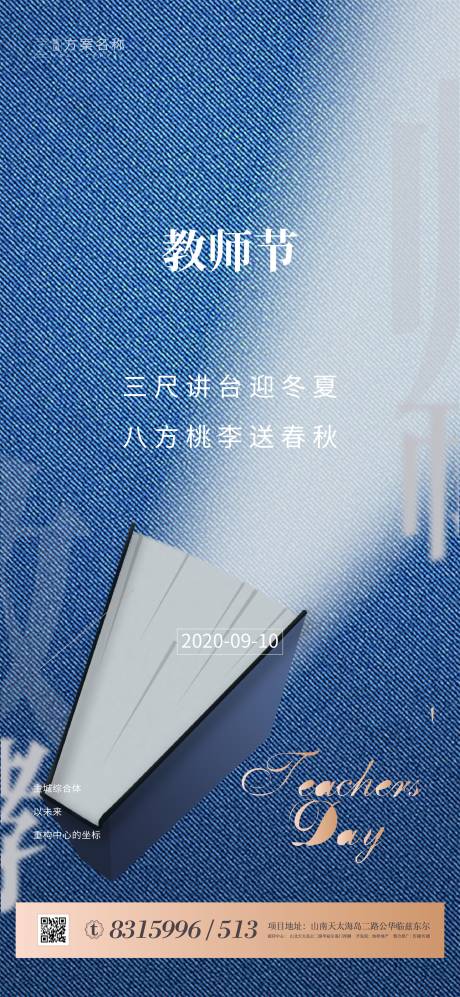 源文件下载【房地产教师节移动端海报】编号：25380001660077841
