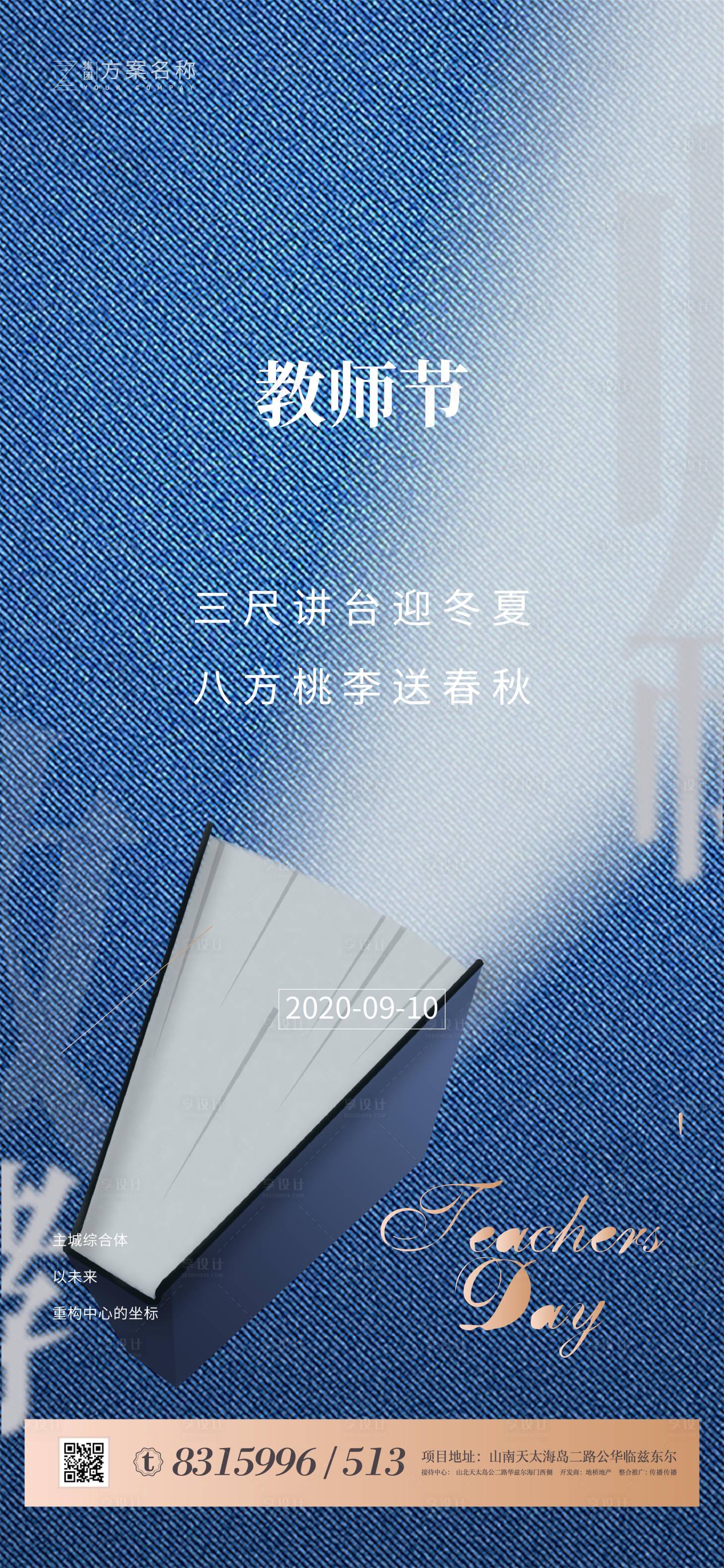 源文件下載【房地產教師節移動端海報】編號：25380001660077841