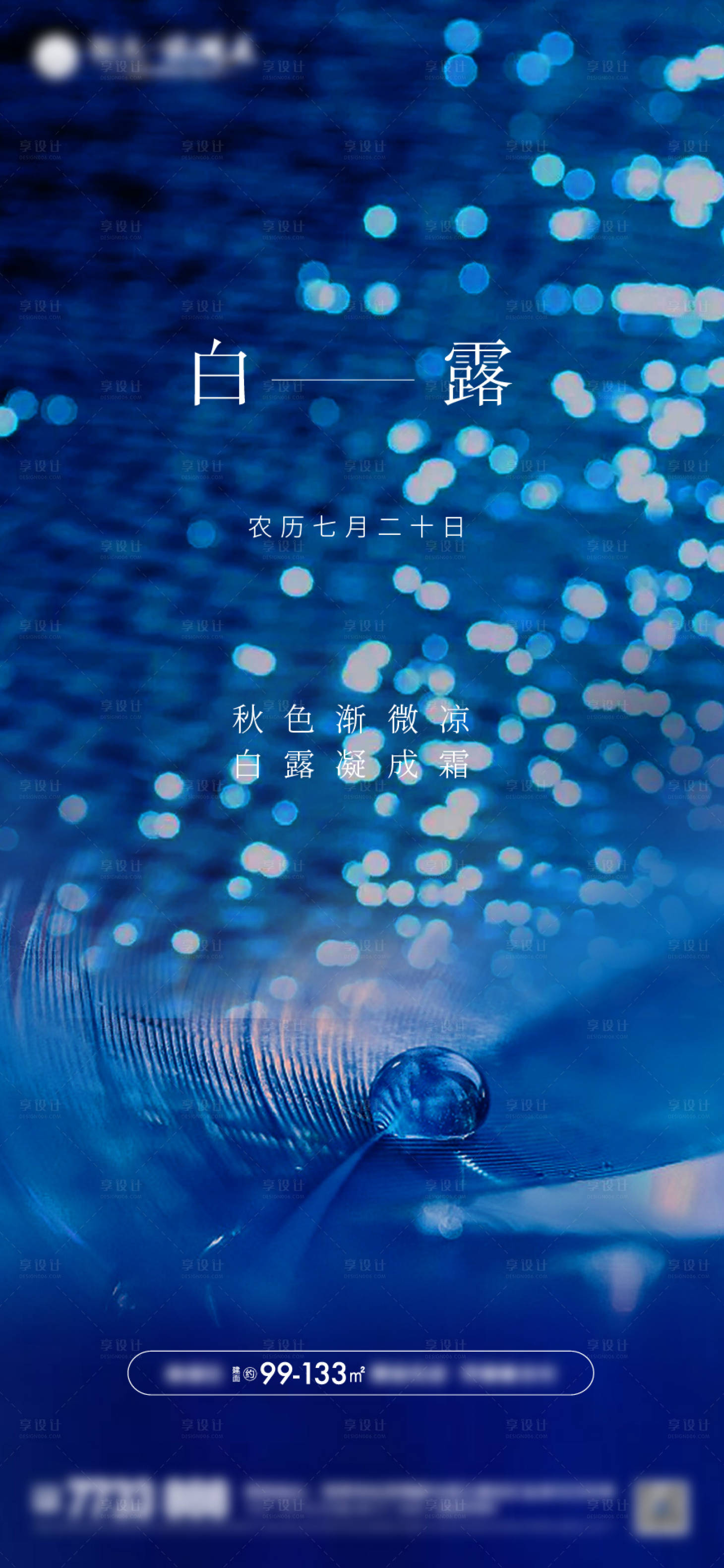 源文件下载【享设计】搜索编号：53220001812588596【白露】
