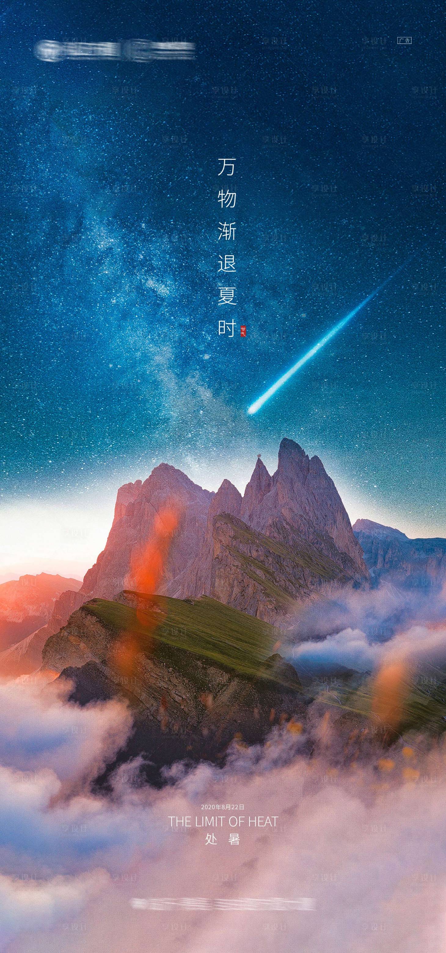 源文件下載【享設計】搜索編號：41320001689818295【處暑節氣移動端海報】
