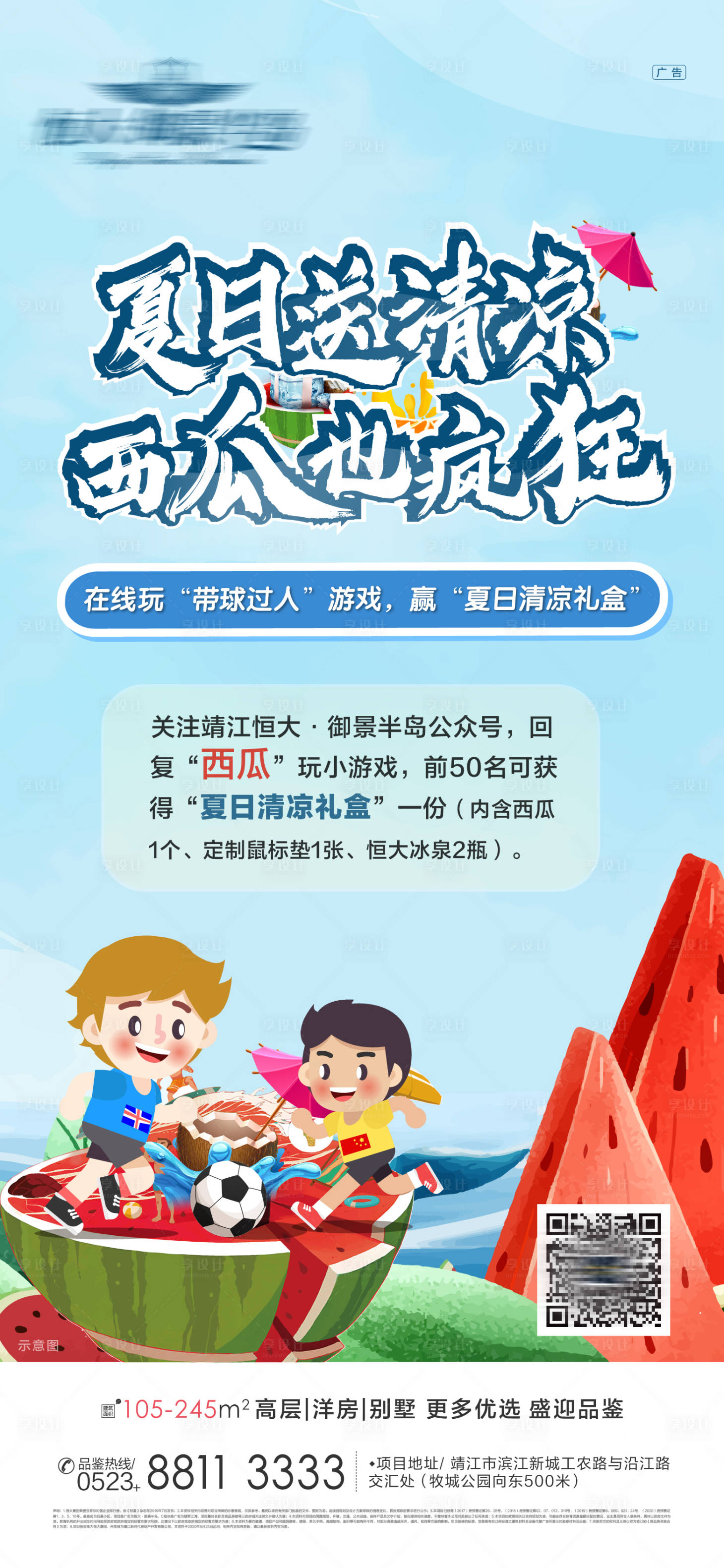 源文件下载【夏日送清凉带球过人小游戏微信海报】编号：49980001785218676