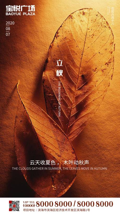 源文件下载【地产立秋节气海报】编号：89840001584344592