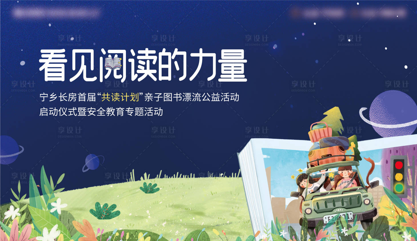 源文件下载【享设计】搜索编号：89030001768248920【阅读读书专题活动展板】