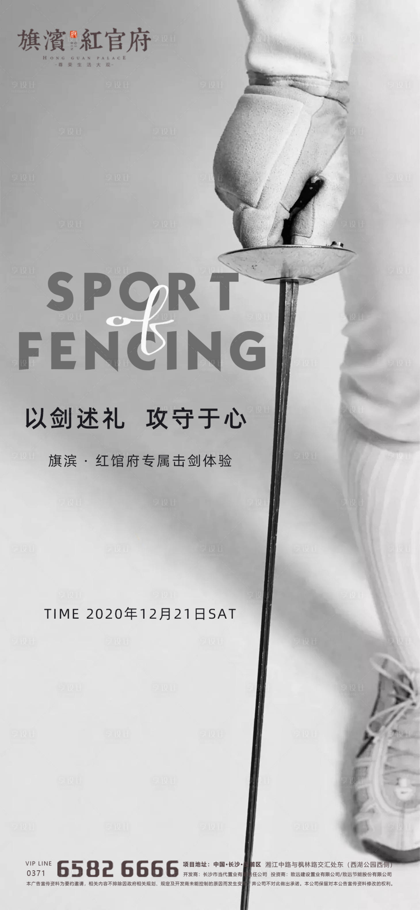 源文件下载【享设计】搜索编号：85090001747076581【地产业主击剑体验活动海报】