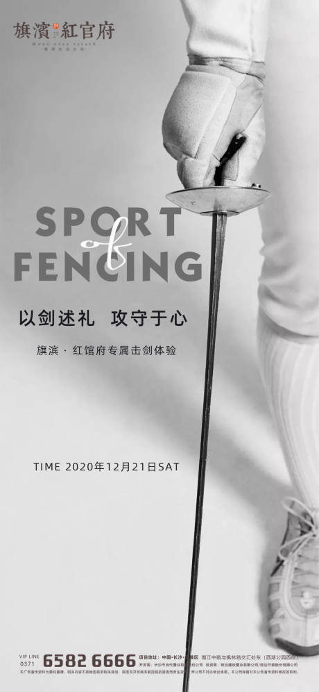 地产业主击剑体验活动海报