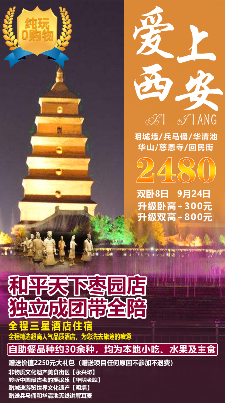 源文件下載【享設計】搜索編號：71660001619863122【愛上西安旅游海報】