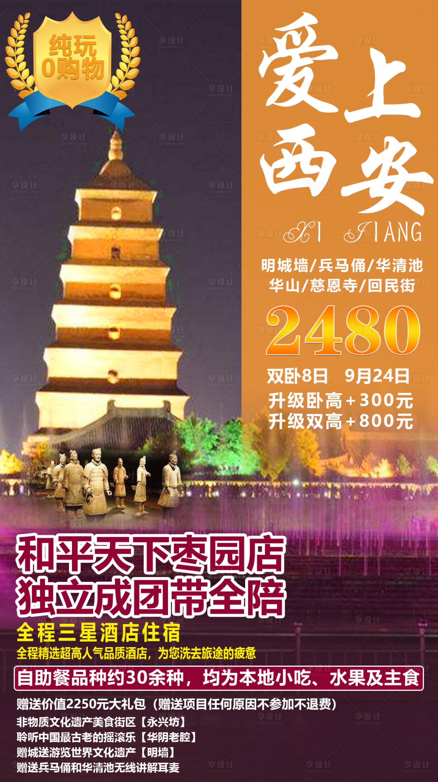 源文件下载【享设计】搜索编号：71660001619863122【爱上西安旅游海报】