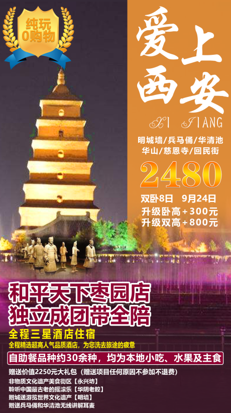编号：20200808171541212【享设计】源文件下载-爱上西安旅游海报
