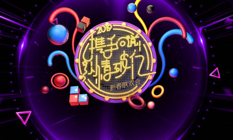 源文件下载【年会活动主视觉】编号：93070001775829027