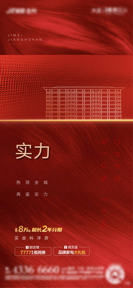源文件下載【享設計】搜索編號：99970001649812438【地產紅色實力海報】