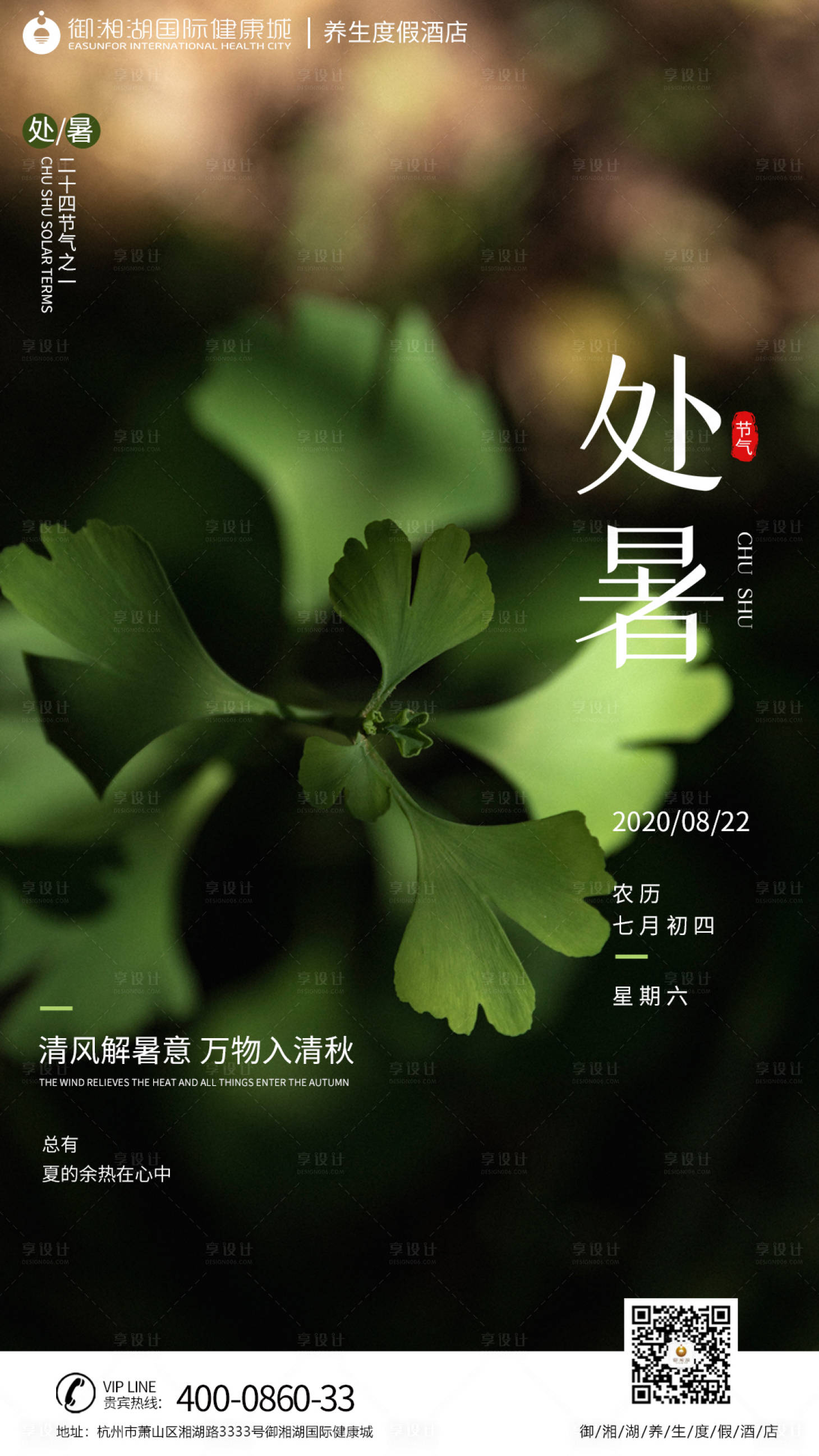 源文件下载【享设计】搜索编号：56910001734686139【24节气处暑节气海报】