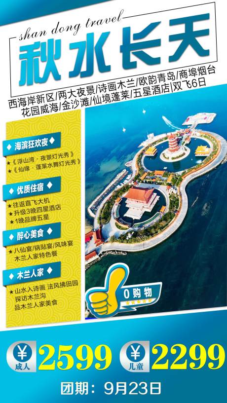 源文件下载【山东旅游海报】编号：22230001774869460