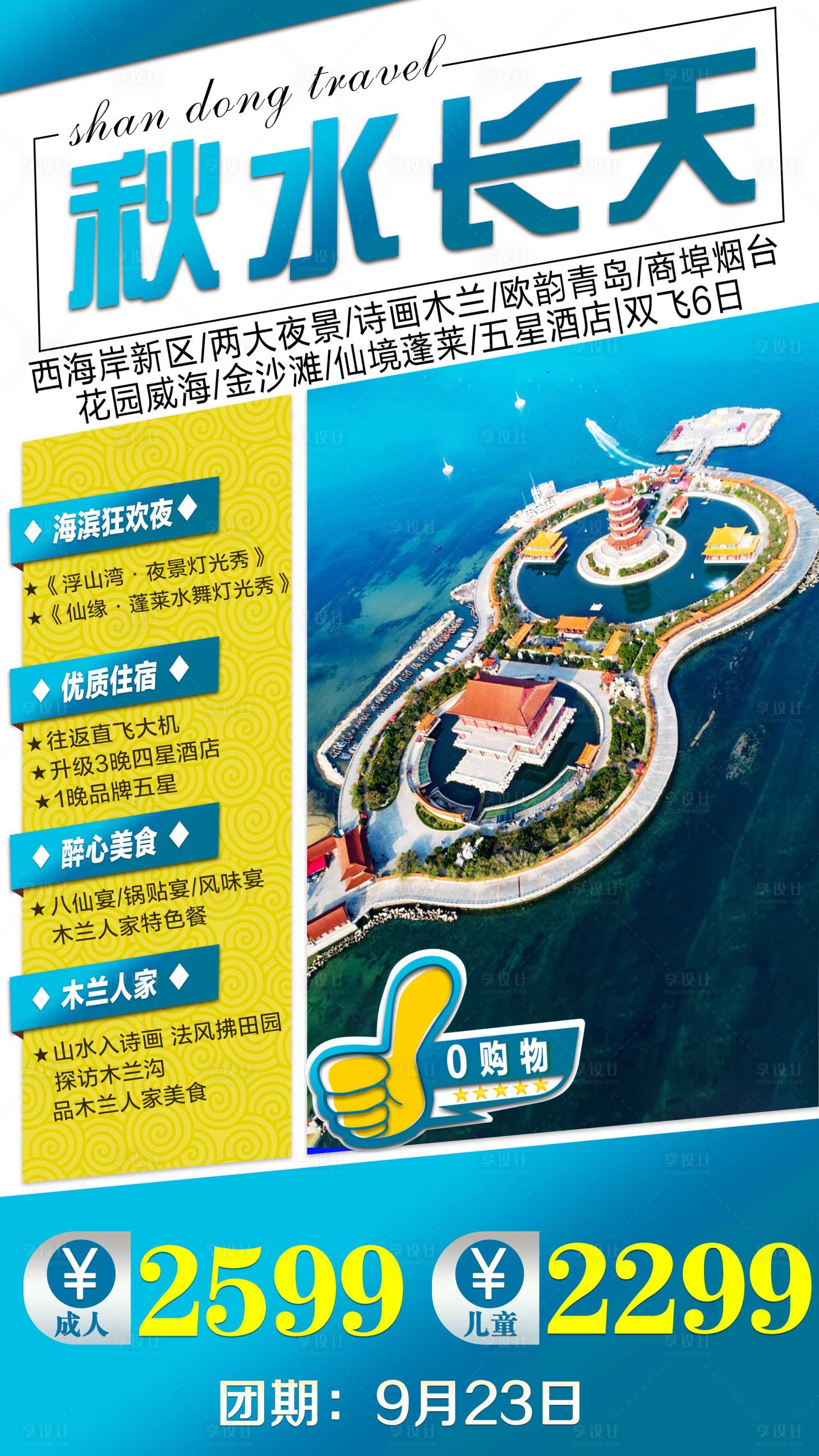 源文件下载【山东旅游海报】编号：22230001774869460