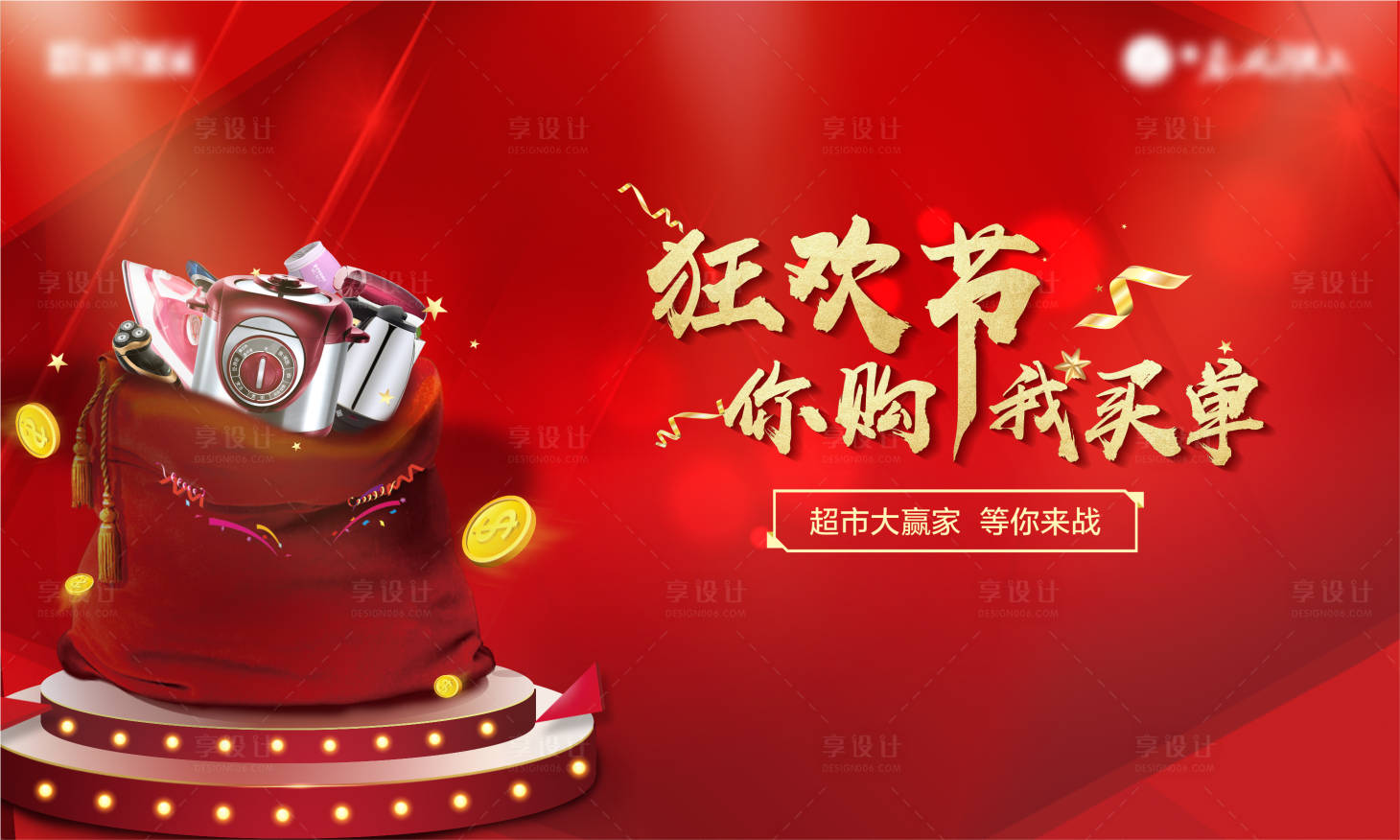 源文件下载【享设计】搜索编号：66690001711584192【超市大赢家活动海报】
