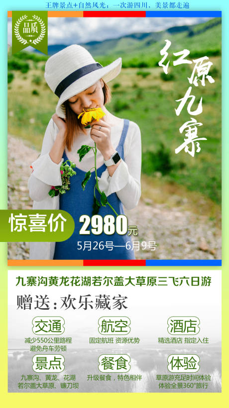 源文件下载【红原九寨旅游海报】编号：90460001671416538