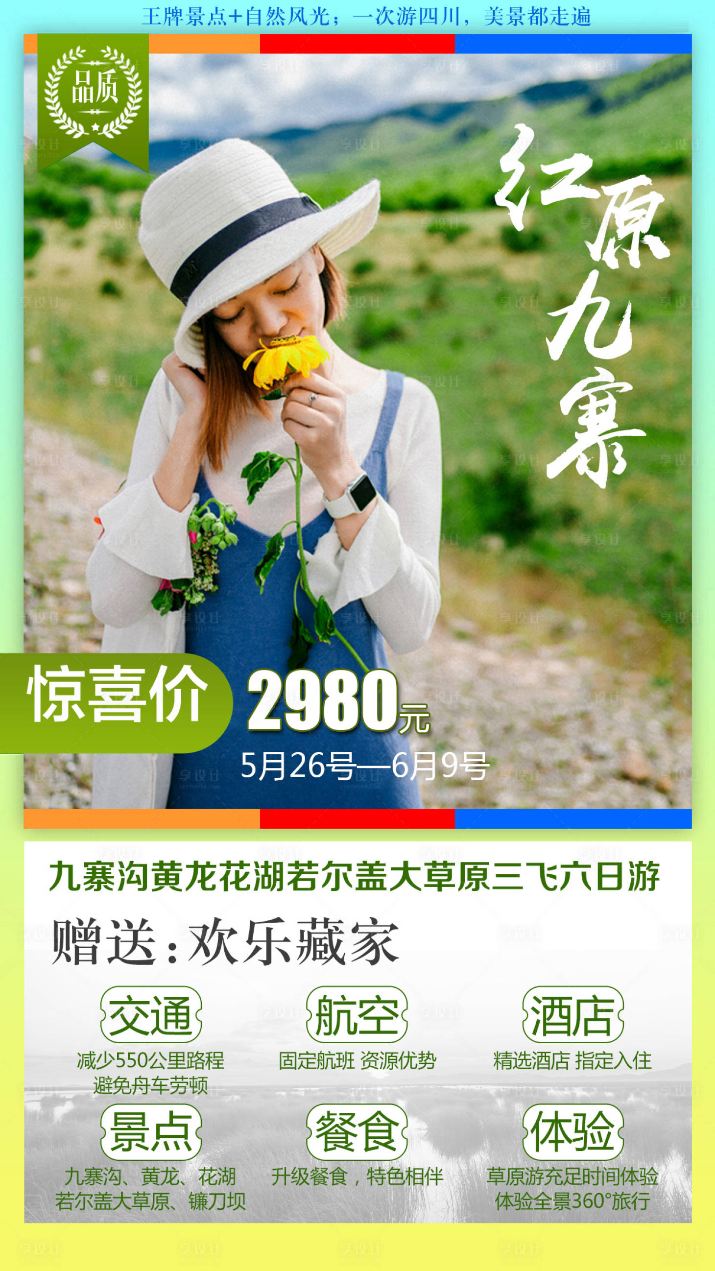 源文件下載【享設計】搜索編號：90460001671416538【紅原九寨旅游海報】