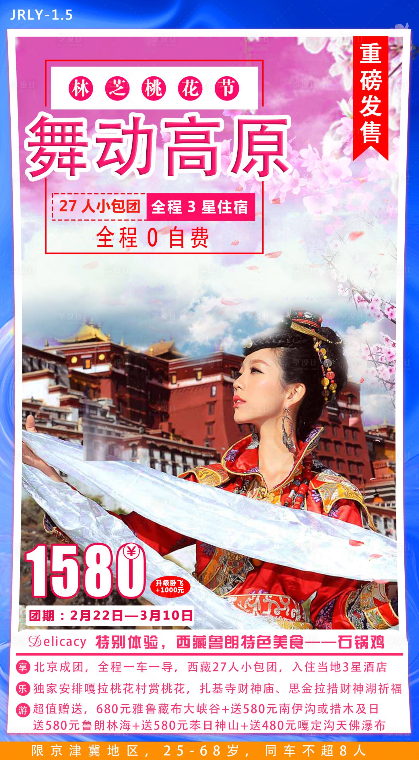 源文件下载【西藏旅游海报】编号：81460001771412999