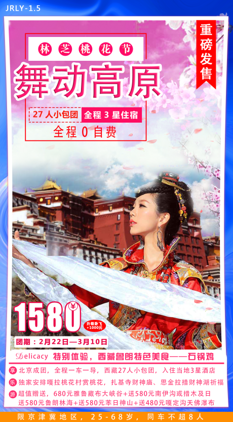 编号：20200825112133899【享设计】源文件下载-西藏旅游海报