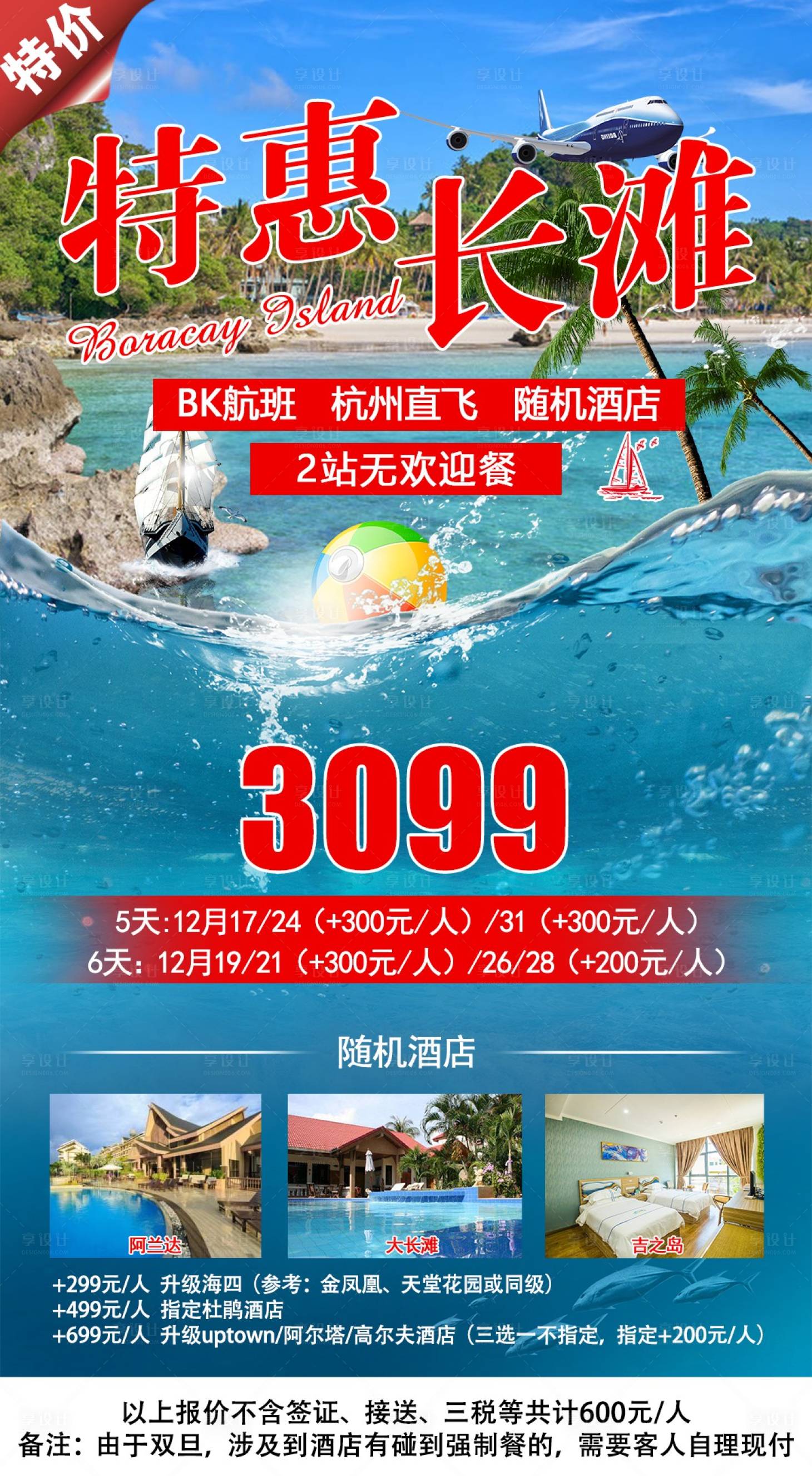 源文件下载【特价长滩活动旅游海报】编号：20200827112659758