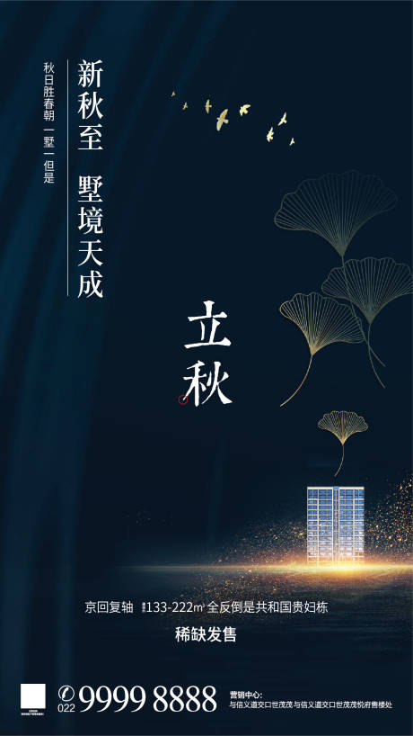 源文件下載【享設計】搜索編號：21240001573922667【地產立秋海報】