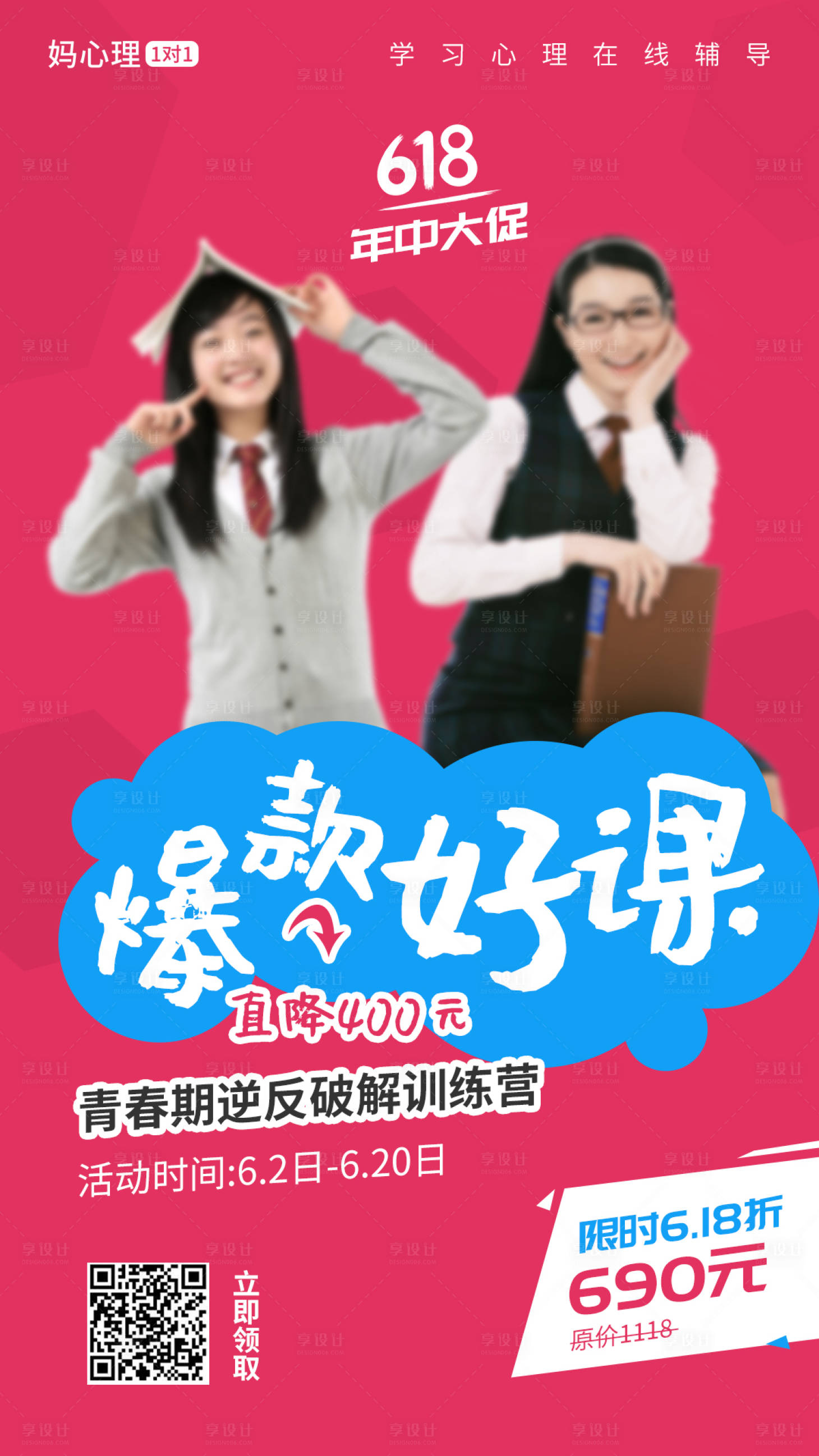源文件下载【享设计】搜索编号：38540001561063080【课程618促销宣传海报】