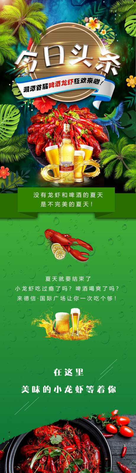 源文件下载【龙虾狂欢季长图海报】编号：81760001408527874
