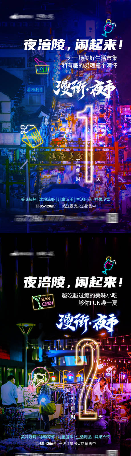源文件下載【享設(shè)計(jì)】搜索編號(hào)：78810001721541086【夜市開市倒計(jì)時(shí)系列海報(bào)】