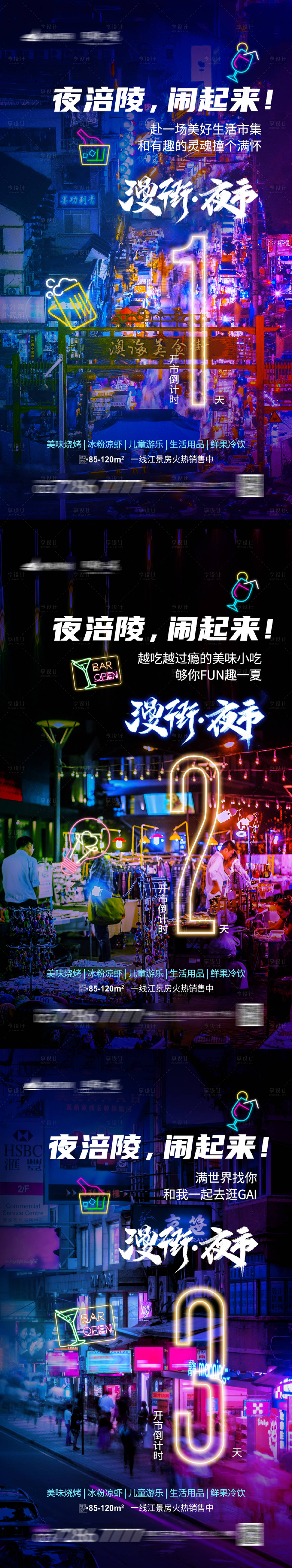 源文件下載【享設計】搜索編號：78810001721541086【夜市開市倒計時系列海報】